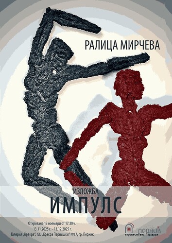 Изложба "Импулс" Ралица Мирчева
