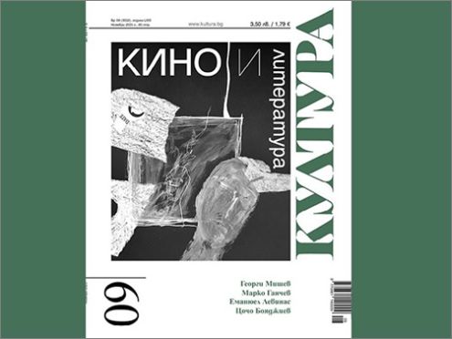Излезе новият брой на списание „Култура“