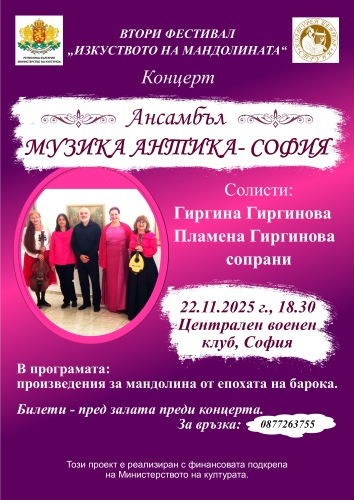 Барокова мандолинна музика ще звучи на 22 ноември от 18.30 ч. в Централен военен клуб, Зала "Борис Христов"