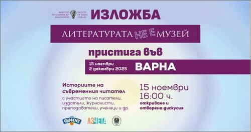 Изложбата „Литературата не е музей“ във Варна повдига разговора за съвременното литературно образование