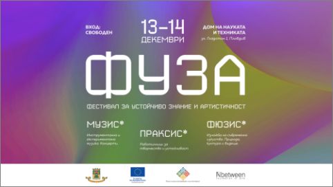 ФУЗА 2025: Фестивал за Устойчиво Знание и Артистичност оживява в Пловдив