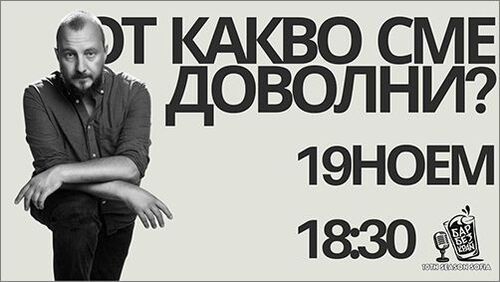 „От какво сме доволни?” - лекция-разговор с Манол Глишев
