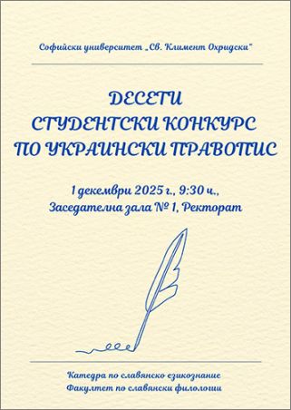 Десети студентски конкурс по украински правопис