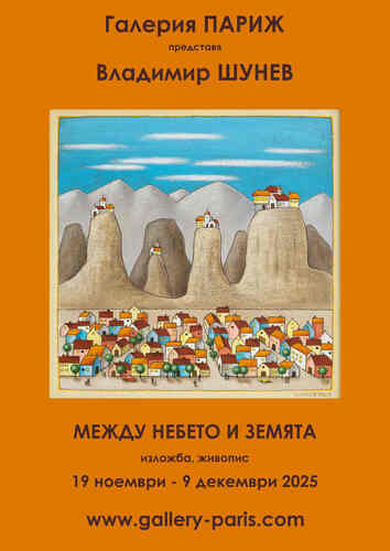 "Между небето и земята" - изложба на Владимир ШУНЕВ
