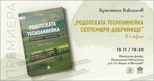 Маршрутът На "Родопската Теснолинейка "Септември – Добринище" Минава И През София!