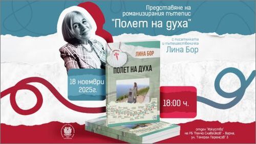Премиера на новата книга на Лина Бор "Полетът на духа"