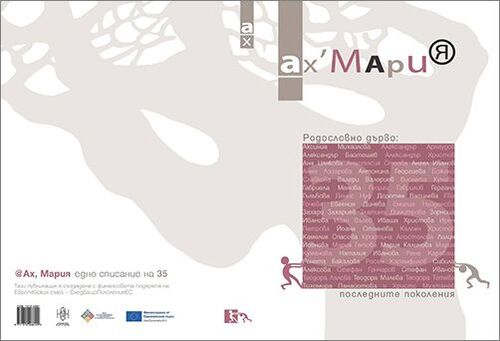 Нов брой на списание „Ах, Мария”