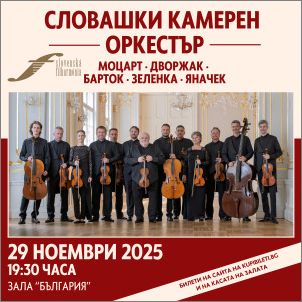 Словашкият камерен оркестър отново в София след 35 години!