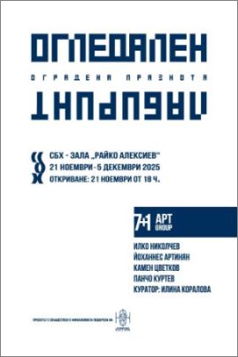 АРТ ГРУПА 7+1. Огледален лабиринт (Оградена празнота)