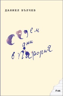 Отправяме се на интелектуално пътешествие със „Седем дни в Парория“ – втория роман на Даниел Вълчев