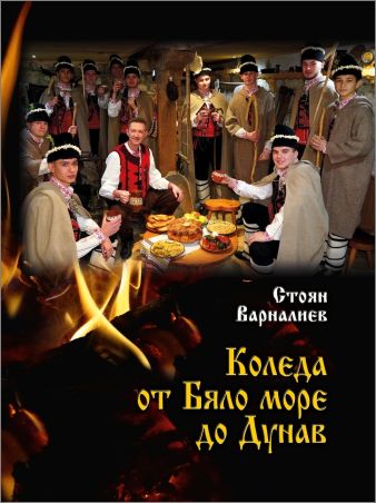 Представяне на сборника „Коледа от Бяло море до Дунав“ с 21 коледарски песни