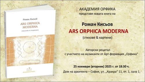 Премиера на книгата „Ars Orphica Moderna“ от Роман Кисьов