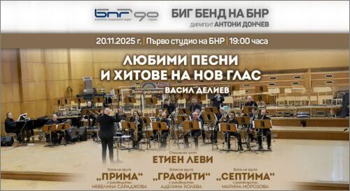 Любими песни и хитове в концерта на Биг бенда на БНР