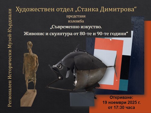 Съвременно изкуство „Живопис и скулптура от 80-те и 90-те години“