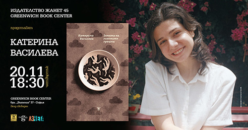 Премиера на поетичната книга на Катерина Василева "Зeмята на големите грешки"
