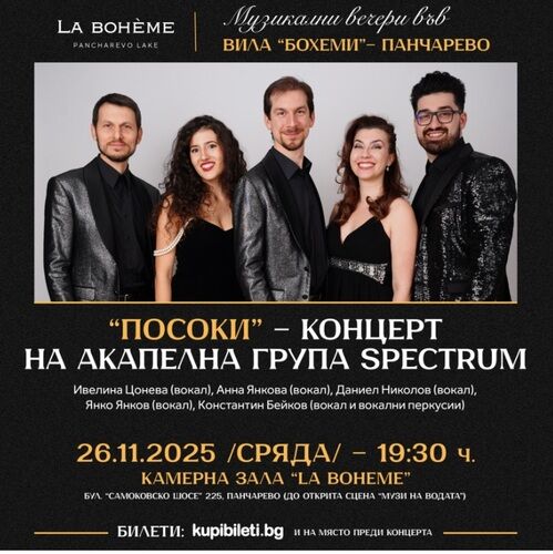 Бохемските вечери продължават: Spectrum vocal band на брега на Панчаревското езеро