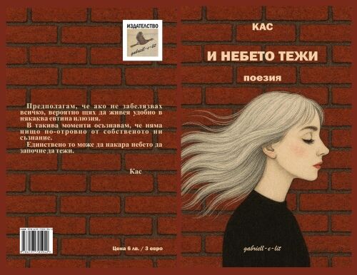 Тежкото небе на Кас