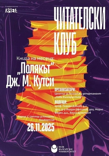Читателски клуб на НБУ: Разговор за книгата „Полякът“ от Дж. М. Кутси