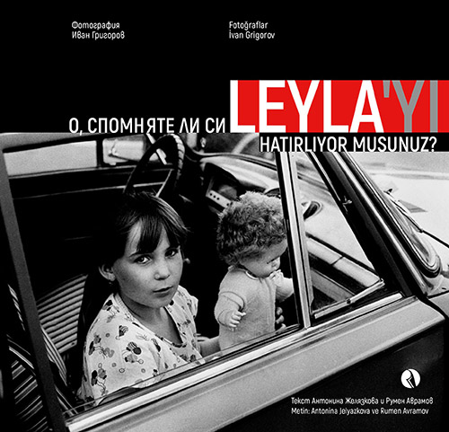 Представяне на книгата „О, спомняте ли си Лейля“