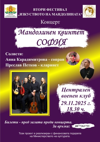 Мандолинен квинтет "София" с концерт в София - 29 ноември, 18.30 ч., Централен военен клуб