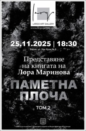На 25 ноември в Галерия "Ларго" във Варна ще се състои премиерата на том втори на книгата на Лора Маринова „Паметна плоча“