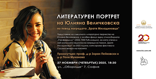 Литературен портрет на Юлияна Величковска в Македонския КИЦ в София