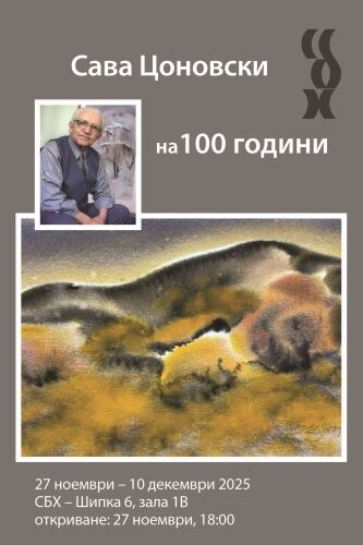 Сава Цоновски на 100 години
