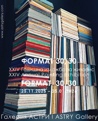 XXIV Годишна изложба за живопис 30 / 30 в Галерия "Астри"