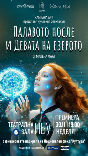 Камбана Арт & Милена Маат представят "Палавото носле и Девата на езерото" от Милена Маат