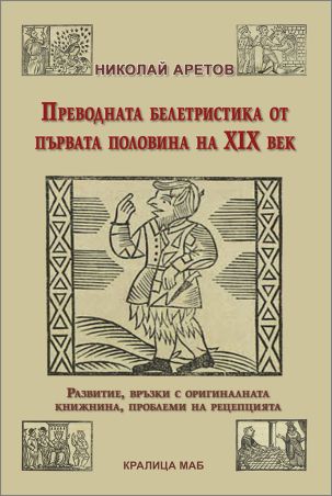 Представяне на книгата "Преводната белетристика от първата половина на ХІХ век." от Николай Аретов