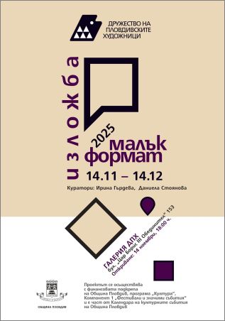 Изложба “Малък формат” 2025, Галерия "ДПХ"