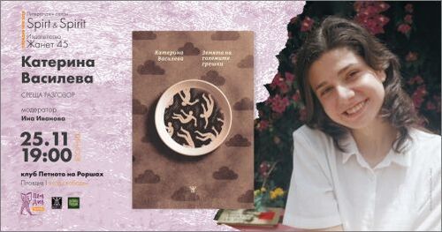 Катерина Василева в Пловдив, гост на Литературен салон "Spirt & Spirit"