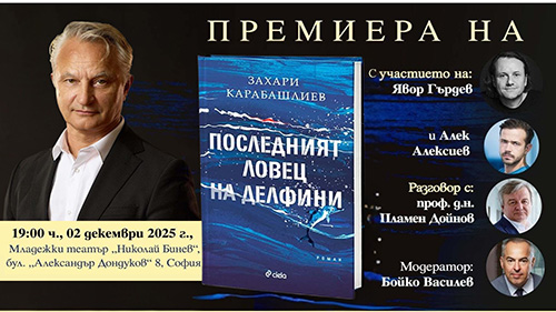 Премиера в София на новия роман на Захари Карабашлиев „Последният ловец на делфини“