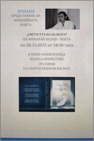 Представяне в гр. София на Юбилейната книга-антология „Светостта на болката" на Николай Колев - Поета