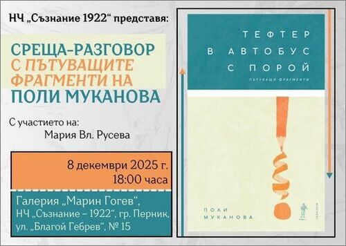Среща-разговор с пътуващите фрагменти на Поли Муканова