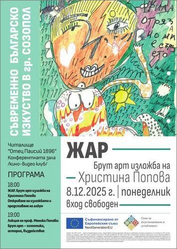 Покана: „ЖАР“