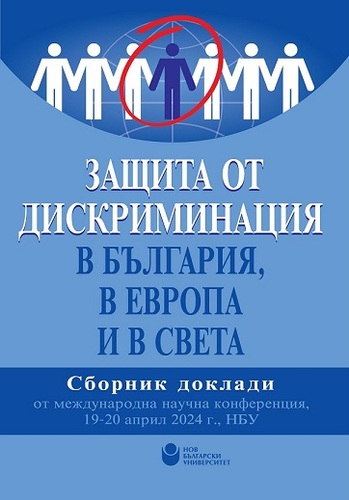 Представяне на „Защита от дискриминация в България, в Европа и в Света: Сборник доклади от Международна научна конференция, 19-20 април 2024 г.“ (Форум „Юридически изследвания“, книга трета), със съставител и научен редактор Ивайло Стайков