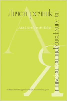 „Личен речник на литературните термини” - новата книга на Амелия Личева
