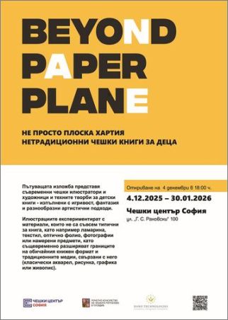 Beyond Paper Plane / Не просто плоска хартия