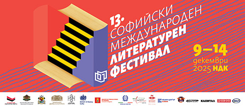 13-то издание на Софийския международен литературен фестивал