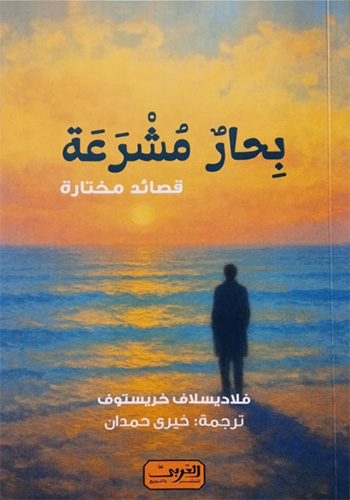 В Египет излезе сборникът „Открити морета” - избрана поезия от Владислав Христов
