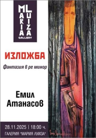 “Фантазия в ре минор”