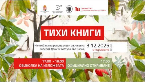 Изложбата „Тихи книги” на унгарската галерия „Деак17” пристига във Варна