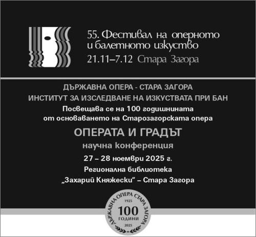 55. Фестивал на оперното и балетното изкуство-Стара Загора 2025