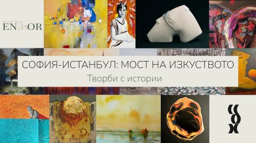 СОФИЯ – ИСТАНБУЛ: МОСТ НА ИЗКУСТВОТО