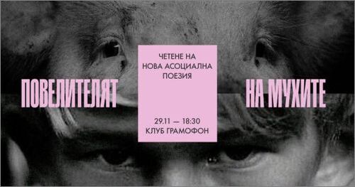 "Повелителят на мухите" - четене на Нова Асоциална Поезия
