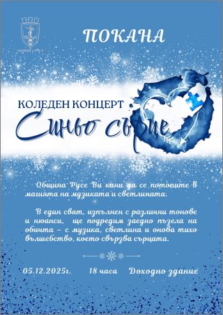 Коледният концерт „Синьо сърце“ ще подкрепи деца с аутизъм