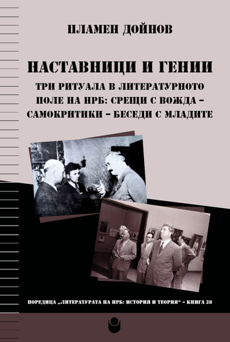 Среща с автограф: Разговор за новата книга на проф. Пламен Дойнов, д.н. „Наставници и гении“