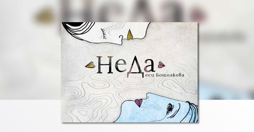 Представяне на книгата „НеДа“ с автор Десислава Бошнакова
