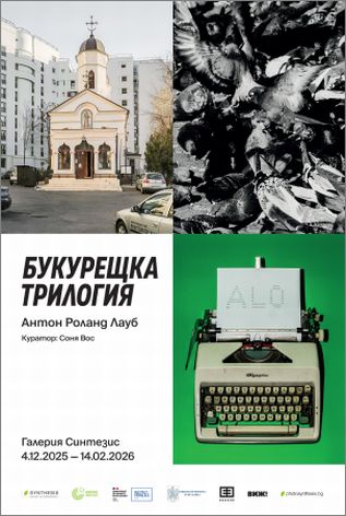 „Букурещка трилогия" - изложба на Антон Роланд Лауб